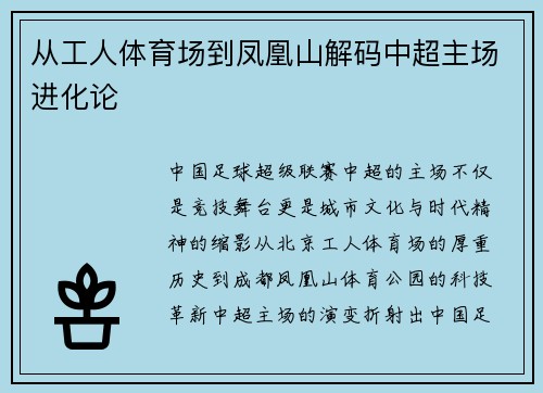 从工人体育场到凤凰山解码中超主场进化论