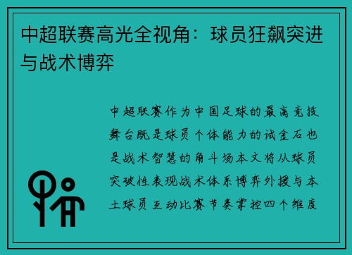 中超联赛高光全视角：球员狂飙突进与战术博弈