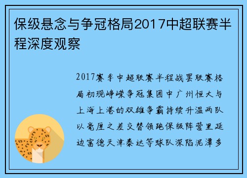 保级悬念与争冠格局2017中超联赛半程深度观察