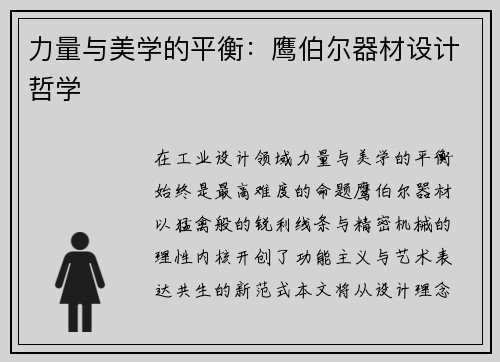 力量与美学的平衡：鹰伯尔器材设计哲学
