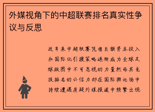 外媒视角下的中超联赛排名真实性争议与反思