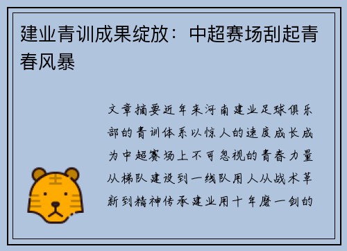 建业青训成果绽放：中超赛场刮起青春风暴
