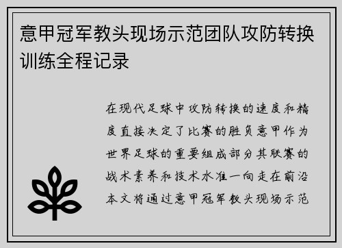 意甲冠军教头现场示范团队攻防转换训练全程记录