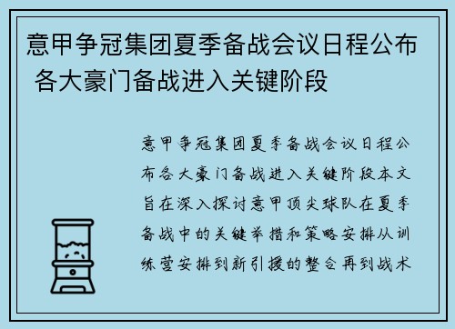 意甲争冠集团夏季备战会议日程公布 各大豪门备战进入关键阶段
