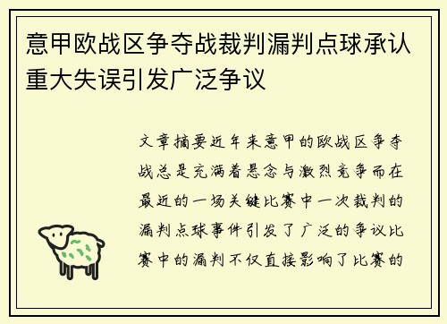 意甲欧战区争夺战裁判漏判点球承认重大失误引发广泛争议