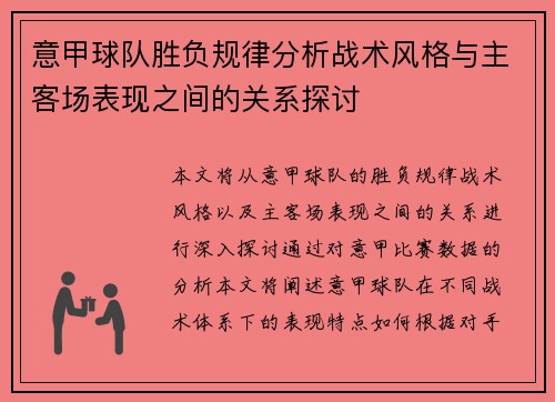 意甲球队胜负规律分析战术风格与主客场表现之间的关系探讨