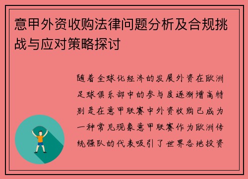 意甲外资收购法律问题分析及合规挑战与应对策略探讨