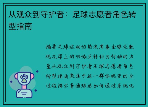 从观众到守护者：足球志愿者角色转型指南