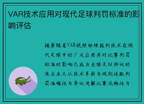 VAR技术应用对现代足球判罚标准的影响评估