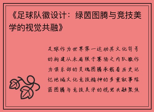 《足球队徽设计：绿茵图腾与竞技美学的视觉共融》