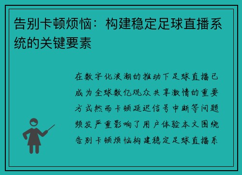 告别卡顿烦恼：构建稳定足球直播系统的关键要素