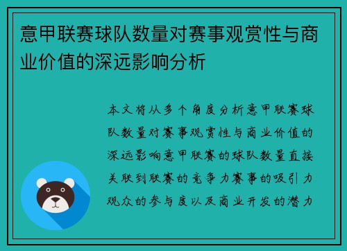 意甲联赛球队数量对赛事观赏性与商业价值的深远影响分析