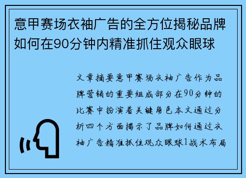 意甲赛场衣袖广告的全方位揭秘品牌如何在90分钟内精准抓住观众眼球