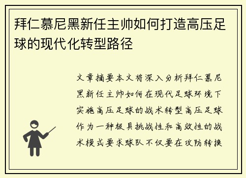 拜仁慕尼黑新任主帅如何打造高压足球的现代化转型路径