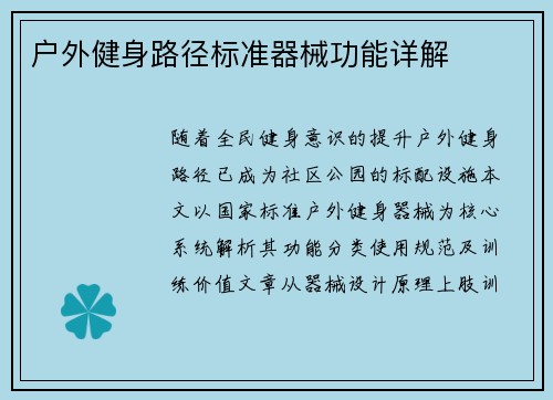 户外健身路径标准器械功能详解