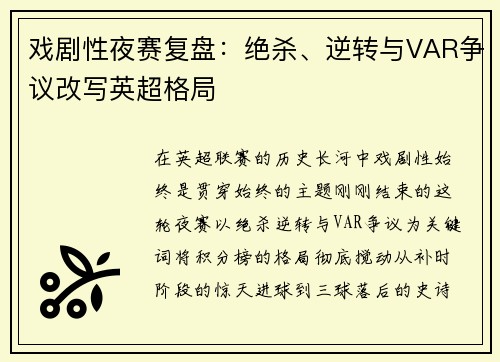 戏剧性夜赛复盘：绝杀、逆转与VAR争议改写英超格局