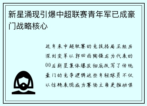 新星涌现引爆中超联赛青年军已成豪门战略核心