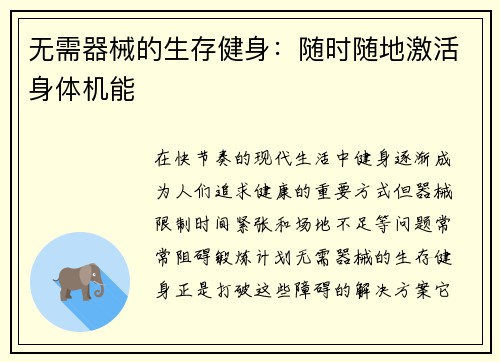 无需器械的生存健身：随时随地激活身体机能