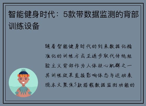 智能健身时代：5款带数据监测的背部训练设备