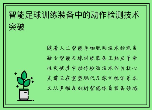 智能足球训练装备中的动作检测技术突破