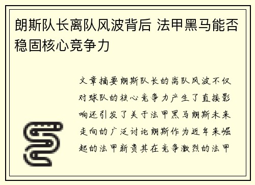 朗斯队长离队风波背后 法甲黑马能否稳固核心竞争力