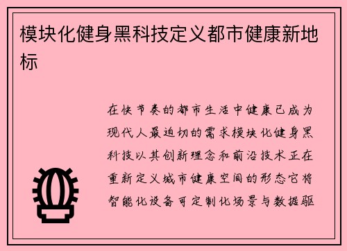 模块化健身黑科技定义都市健康新地标