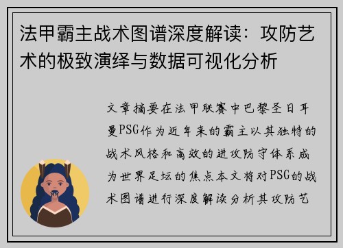 法甲霸主战术图谱深度解读：攻防艺术的极致演绎与数据可视化分析