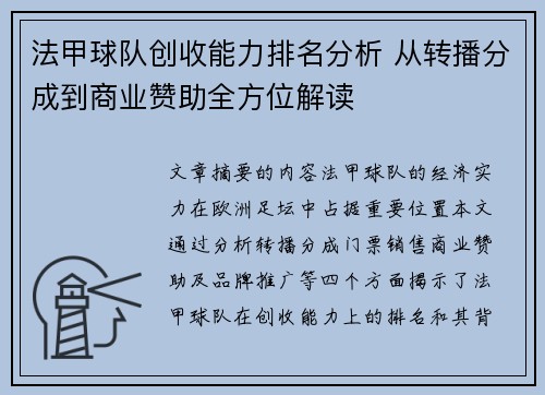 法甲球队创收能力排名分析 从转播分成到商业赞助全方位解读