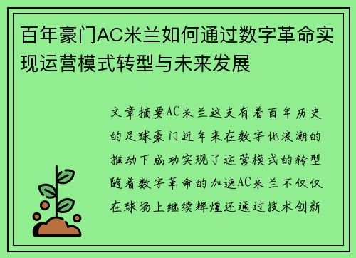 百年豪门AC米兰如何通过数字革命实现运营模式转型与未来发展