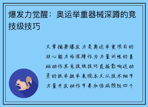 爆发力觉醒：奥运举重器械深蹲的竞技级技巧
