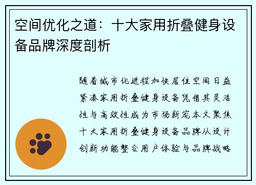 空间优化之道：十大家用折叠健身设备品牌深度剖析