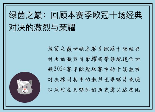 绿茵之巅：回顾本赛季欧冠十场经典对决的激烈与荣耀