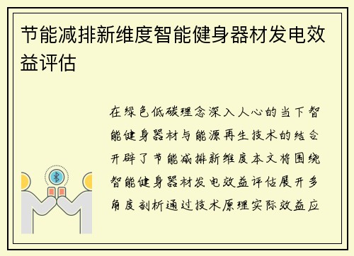 节能减排新维度智能健身器材发电效益评估