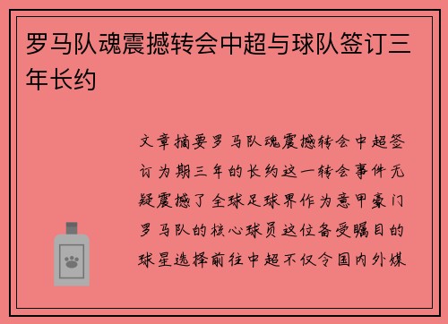 罗马队魂震撼转会中超与球队签订三年长约