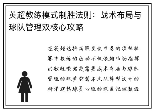 英超教练模式制胜法则：战术布局与球队管理双核心攻略