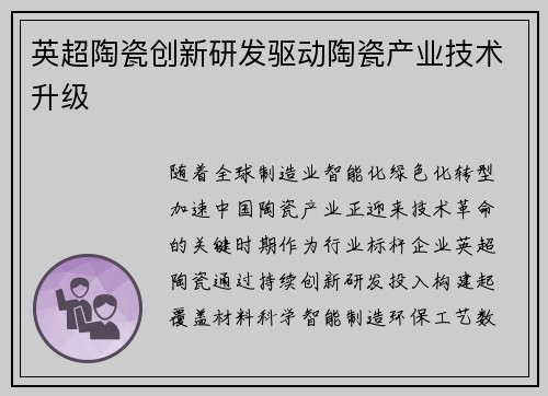 英超陶瓷创新研发驱动陶瓷产业技术升级