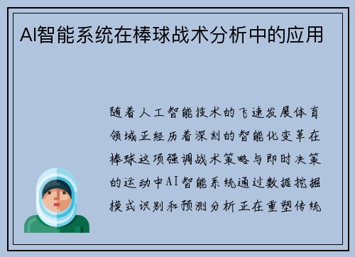 AI智能系统在棒球战术分析中的应用