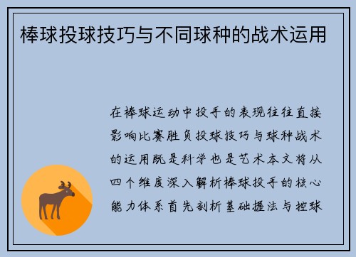 棒球投球技巧与不同球种的战术运用